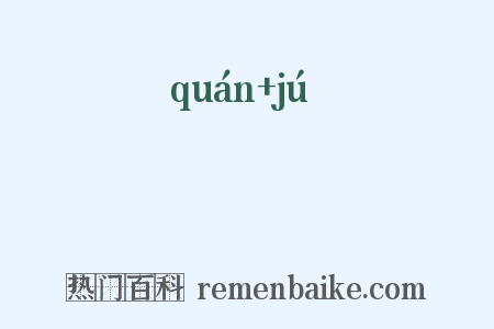 踡跼是什么意思的图片